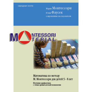 М.Монтессори, Ю.Фаусек Математика по методу М.Монтессори для детей 5-8 лет