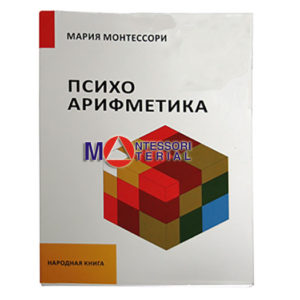 М.Монтессори, Психогеометрия (Народная книга)