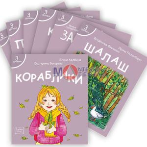 Я читаю сам! (3 уровень): 7 книг. Автор -составитель И.Поперенкова