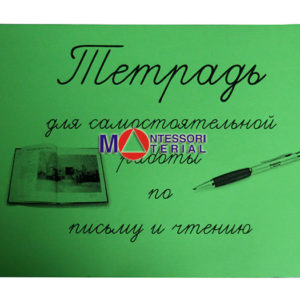 Тетрадь для самостоятельной работы по русскому языку